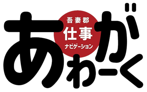 【あがわーく】吾妻郡の地域特化型求人情報サイト